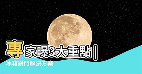 門對冰箱|冰箱對門解決方案